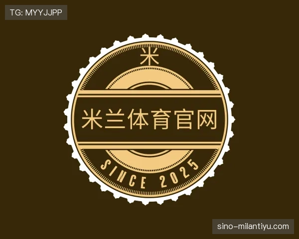 解读milan体育